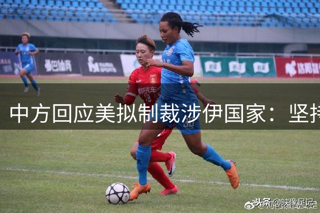 中方回应美拟制裁涉伊国家：坚持合法合规开展国际合作