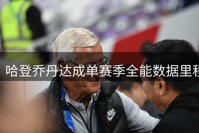 哈登乔丹达成单赛季全能数据里程碑
