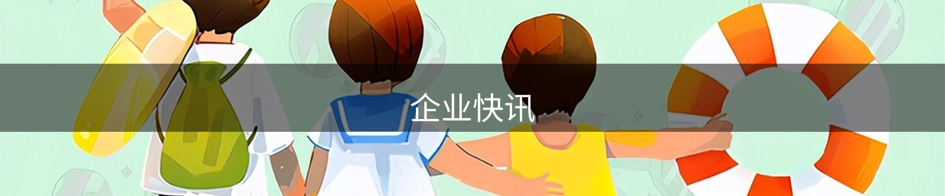 企业快讯